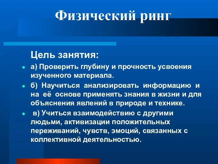 Цель занятия: а) Проверить глубину и прочность усвоения изученного материала. б)