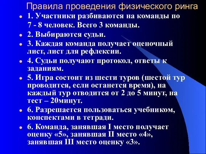 Правила проведения физического ринга 1. Участники разбиваются на команды по 7