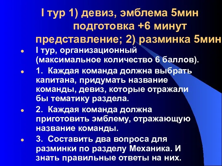 I тур 1) девиз, эмблема 5мин подготовка +6 минут представление; 2)