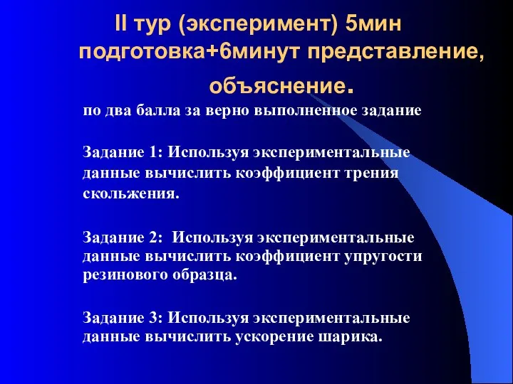 II тур (эксперимент) 5мин подготовка+6минут представление, объяснение. по два балла за