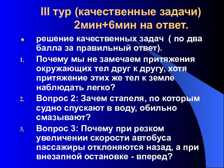 III тур (качественные задачи) 2мин+6мин на ответ. решение качественных задач (