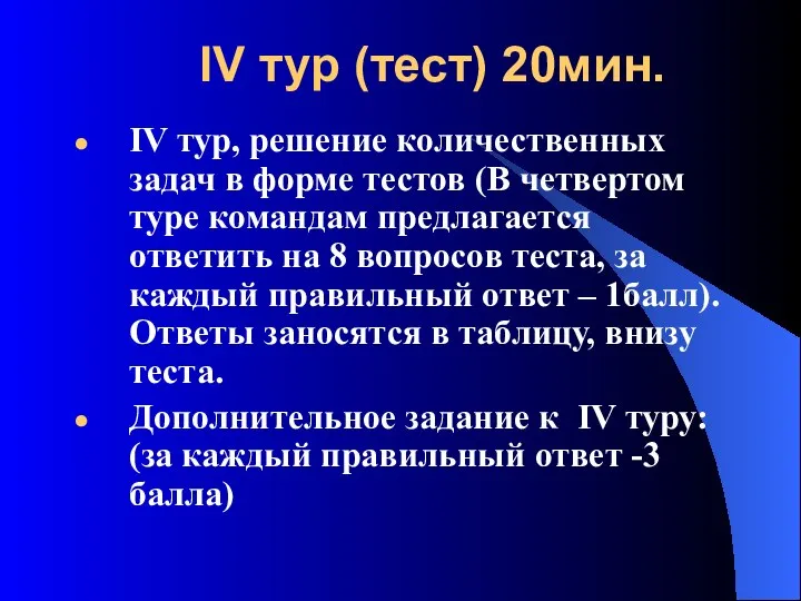 IV тур (тест) 20мин. IV тур, решение количественных задач в форме