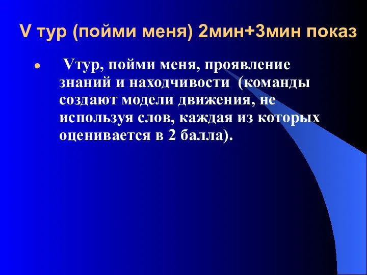 V тур (пойми меня) 2мин+3мин показ Vтур, пойми меня, проявление знаний