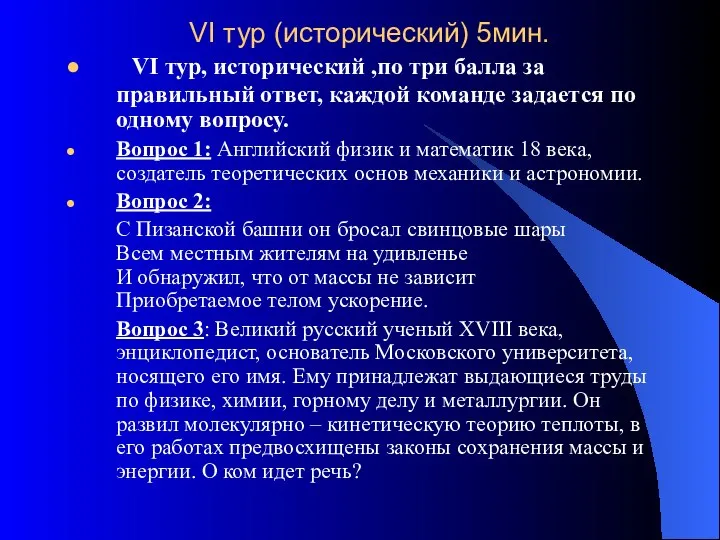 VI тур (исторический) 5мин. VI тур, исторический ,по три балла за