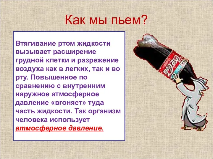 Как мы пьем? Втягивание ртом жидкости вызывает расширение грудной клетки и