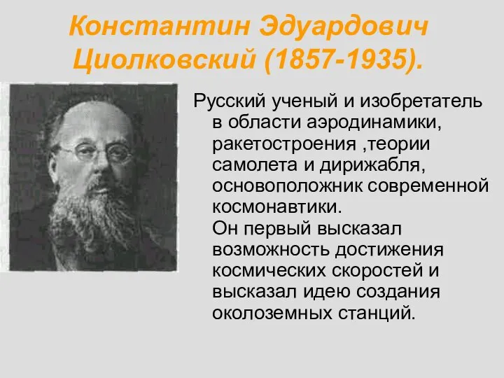 Константин Эдуардович Циолковский (1857-1935). Русский ученый и изобретатель в области аэродинамики,