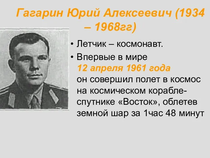 Гагарин Юрий Алексеевич (1934 – 1968гг) Летчик – космонавт. Впервые в