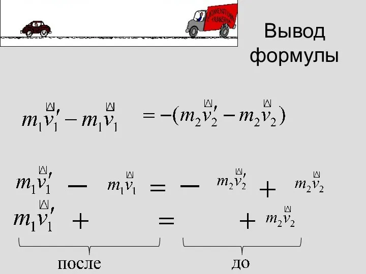 Вывод формулы