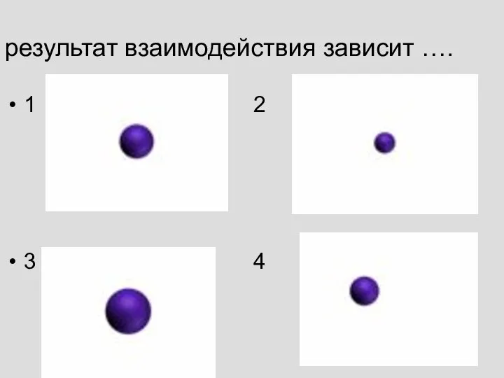 результат взаимодействия зависит …. 1 2 3 4