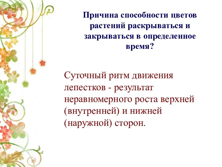 Причина способности цветов растений раскрываться и закрываться в определенное время? Суточный