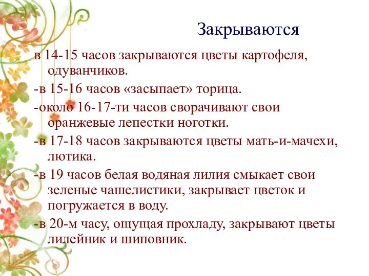 в 14-15 часов закрываются цветы картофеля, одуванчиков. -в 15-16 часов «засыпает»