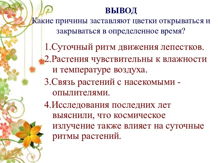 ВЫВОД Какие причины заставляют цветки открываться и закрываться в определенное время?