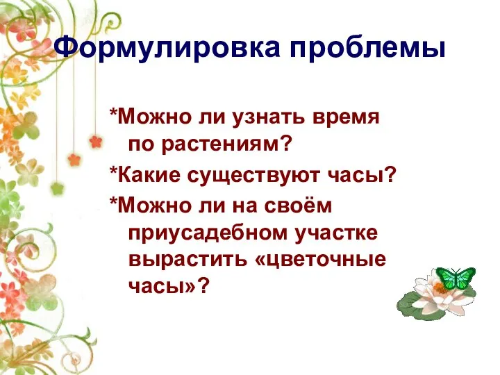 Формулировка проблемы *Можно ли узнать время по растениям? *Какие существуют часы?