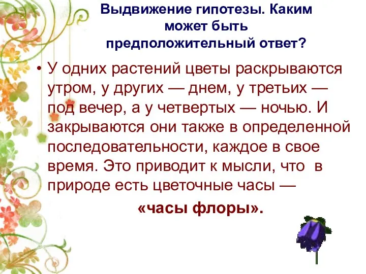 Выдвижение гипотезы. Каким может быть предположительный ответ? У одних растений цветы