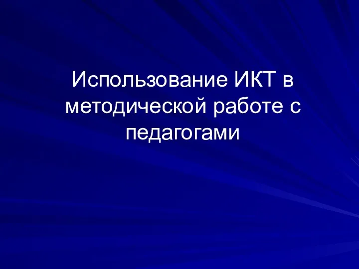 Использование ИКТ в методической работе с педагогами