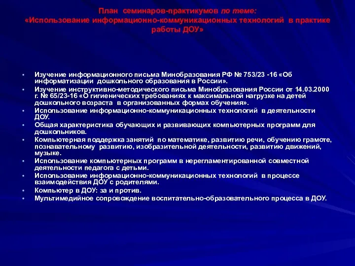 План семинаров-практикумов по теме: «Использование информационно-коммуникационных технологий в практике работы ДОУ»