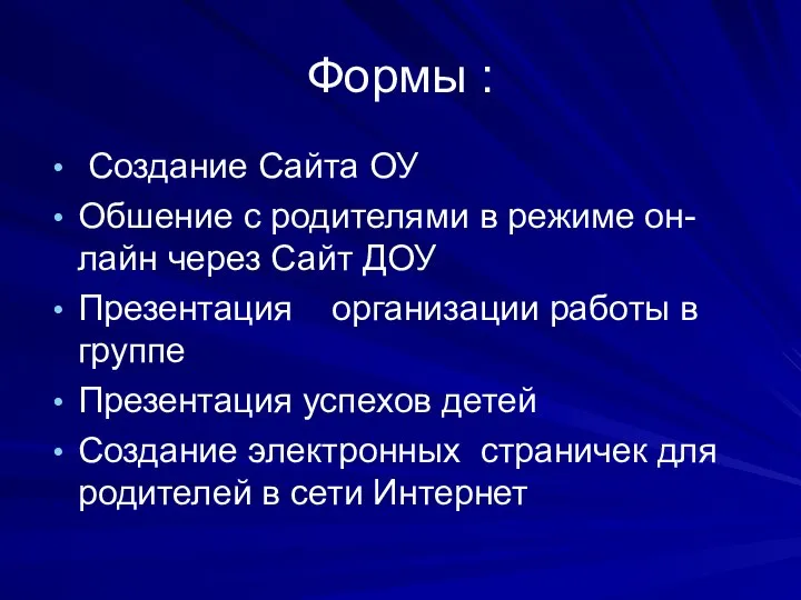 Формы : Создание Сайта ОУ Обшение с родителями в режиме он-