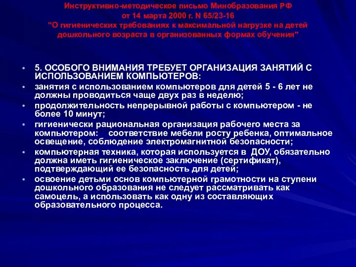 Инструктивно-методическое письмо Минобразования РФ от 14 марта 2000 г. N 65/23-16