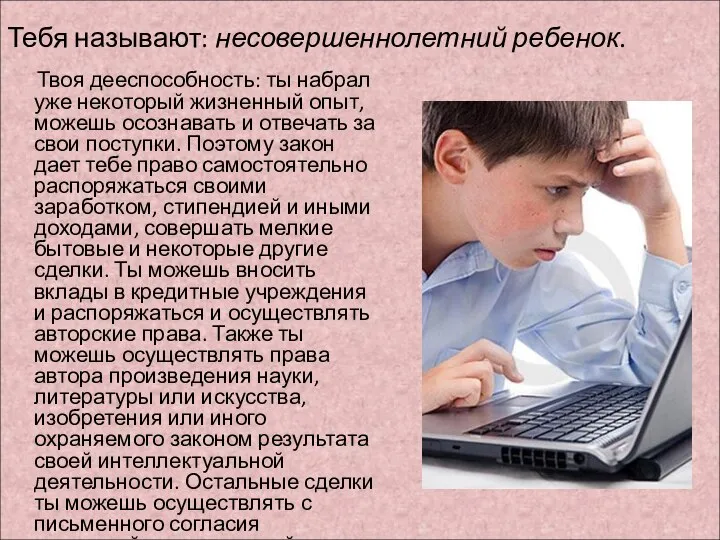 Твоя дееспособность: ты набрал уже некоторый жизненный опыт, можешь осознавать и