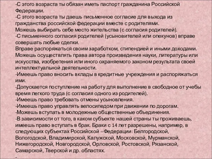 -С этого возраста ты обязан иметь паспорт гражданина Российской Федерации. -С