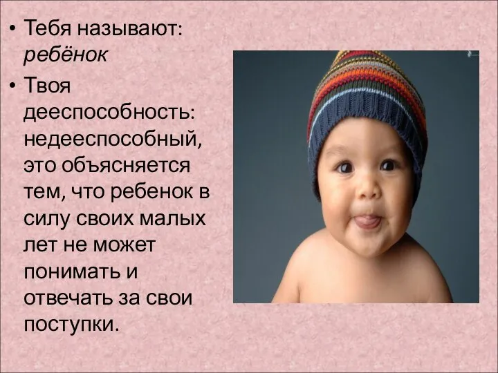 Тебя называют: ребёнок Твоя дееспособность: недееспособный, это объясняется тем, что ребенок