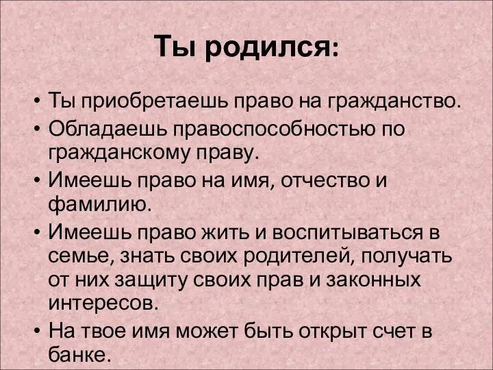 Ты родился: Ты приобретаешь право на гражданство. Обладаешь правоспособностью по гражданскому