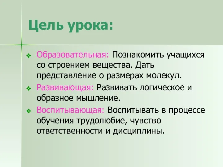 Цель урока: Образовательная: Познакомить учащихся со строением вещества. Дать представление о