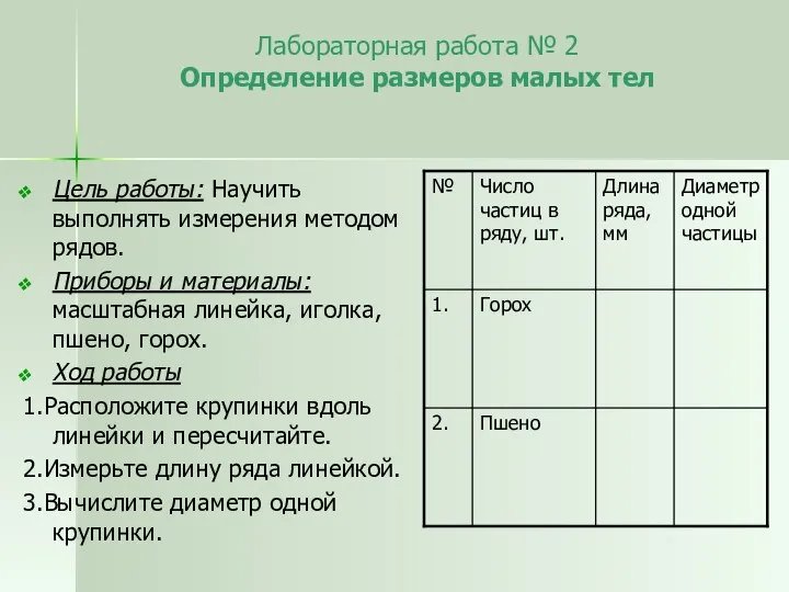 Лабораторная работа № 2 Определение размеров малых тел Цель работы: Научить