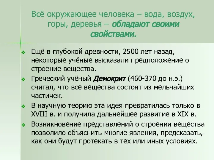 Всё окружающее человека – вода, воздух, горы, деревья – обладают своими