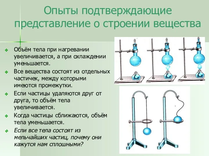 Опыты подтверждающие представление о строении вещества Объём тела при нагревании увеличивается,