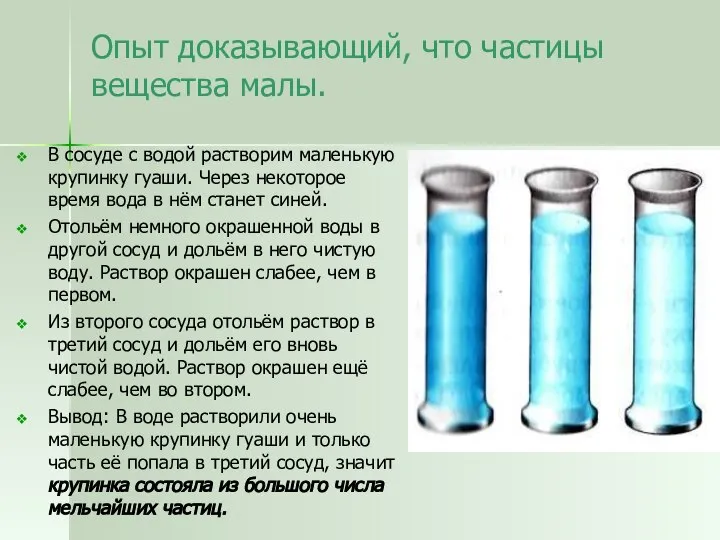 Опыт доказывающий, что частицы вещества малы. В сосуде с водой растворим