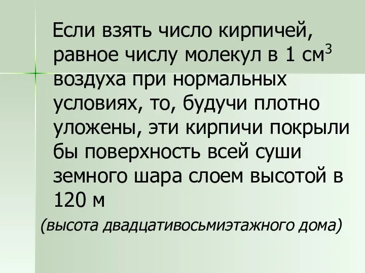 Если взять число кирпичей, равное числу молекул в 1 см3 воздуха