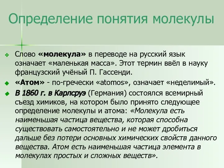 Определение понятия молекулы Слово «молекула» в переводе на русский язык означает