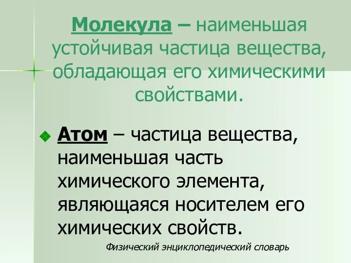 Молекула – наименьшая устойчивая частица вещества, обладающая его химическими свойствами. Атом