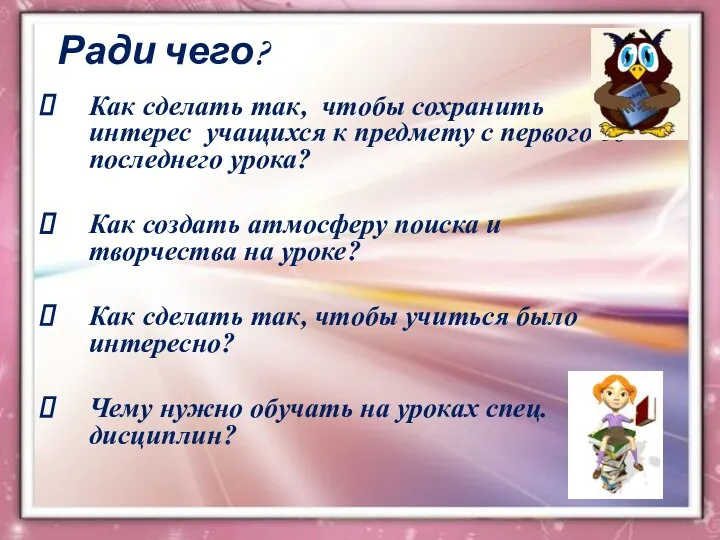 Ради чего? Как сделать так, чтобы сохранить интерес учащихся к предмету