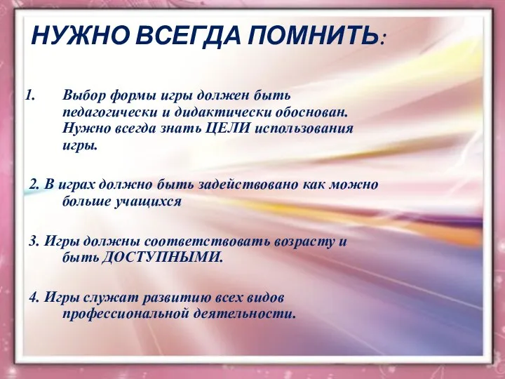 НУЖНО ВСЕГДА ПОМНИТЬ: Выбор формы игры должен быть педагогически и дидактически