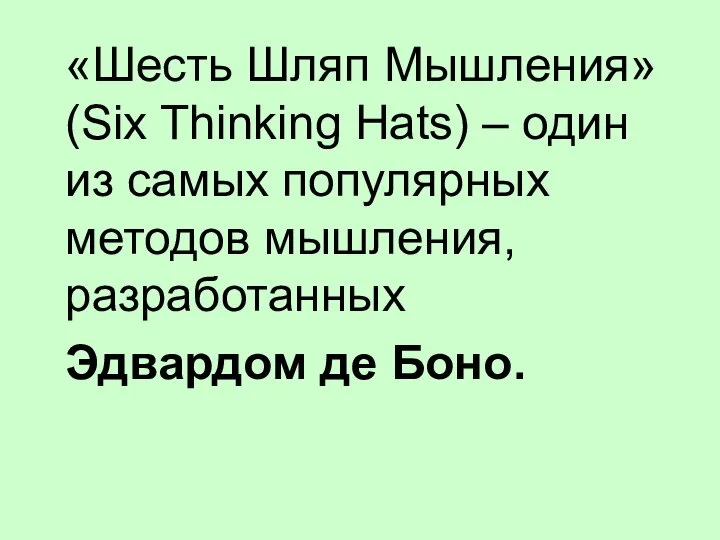 «Шесть Шляп Мышления» (Six Thinking Hats) – один из самых популярных