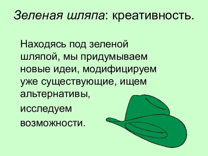 Зеленая шляпа: креативность. Находясь под зеленой шляпой, мы придумываем новые идеи,