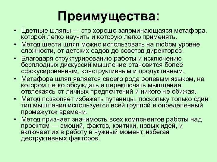 Преимущества: Цветные шляпы — это хорошо запоминающаяся метафора, которой легко научить