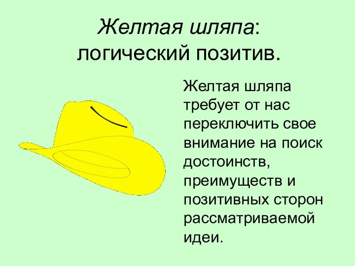 Желтая шляпа: логический позитив. Желтая шляпа требует от нас переключить свое