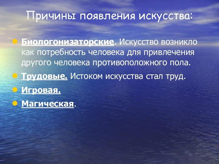 Причины появления искусства: Биологонизаторские. Искусство возникло как потребность человека для привлечения