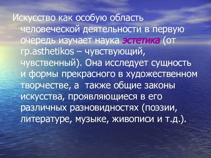 Искусство как особую область человеческой деятельности в первую очередь изучает наука