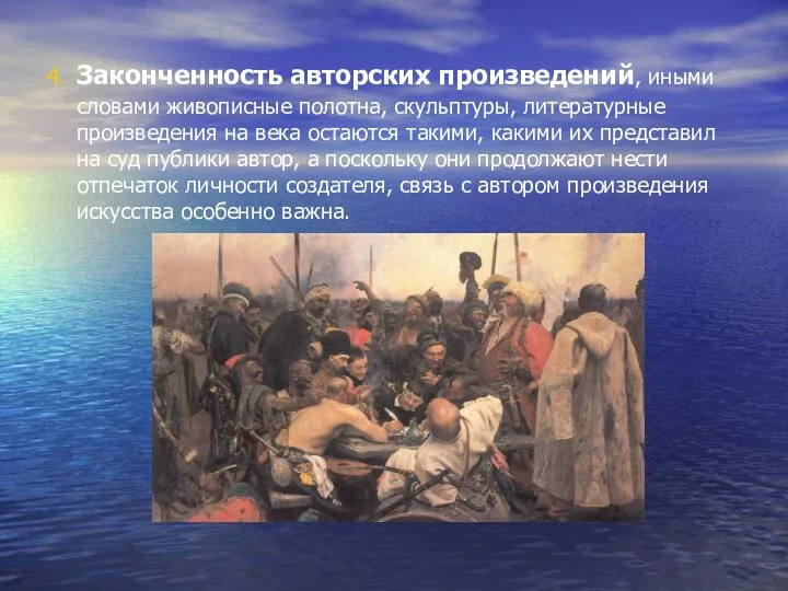 4. Законченность авторских произведений, иными словами живописные полотна, скульптуры, литературные произведения