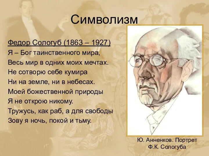 Символизм Федор Сологуб (1863 – 1927) Я – Бог таинственного мира,