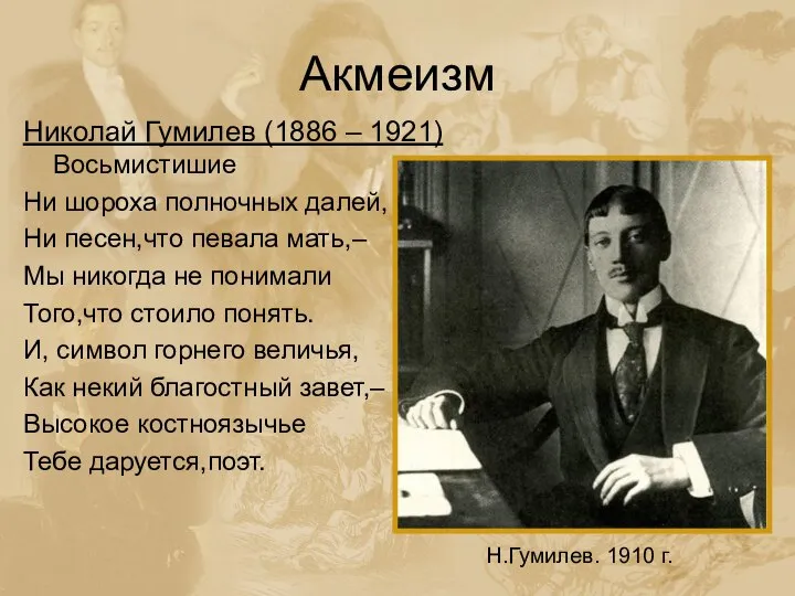 Акмеизм Николай Гумилев (1886 – 1921) Восьмистишие Ни шороха полночных далей,