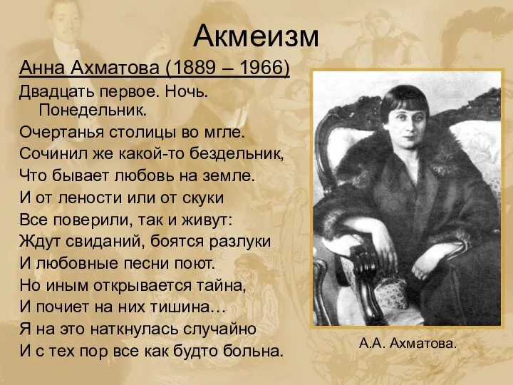 Акмеизм Анна Ахматова (1889 – 1966) Двадцать первое. Ночь. Понедельник. Очертанья