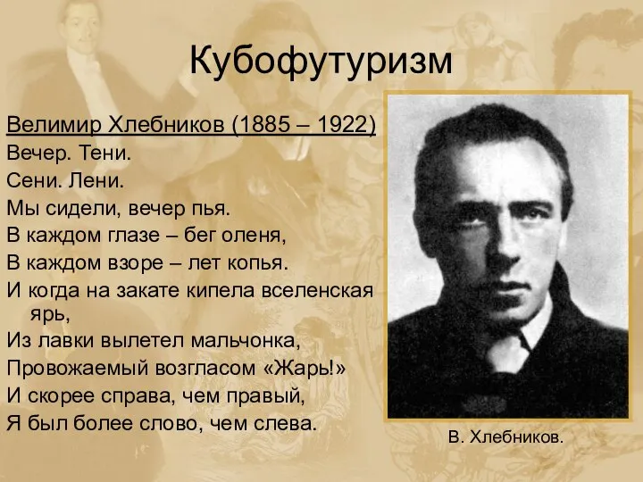 Кубофутуризм Велимир Хлебников (1885 – 1922) Вечер. Тени. Сени. Лени. Мы