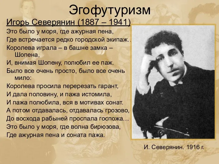 Эгофутуризм Игорь Северянин (1887 – 1941) Это было у моря, где