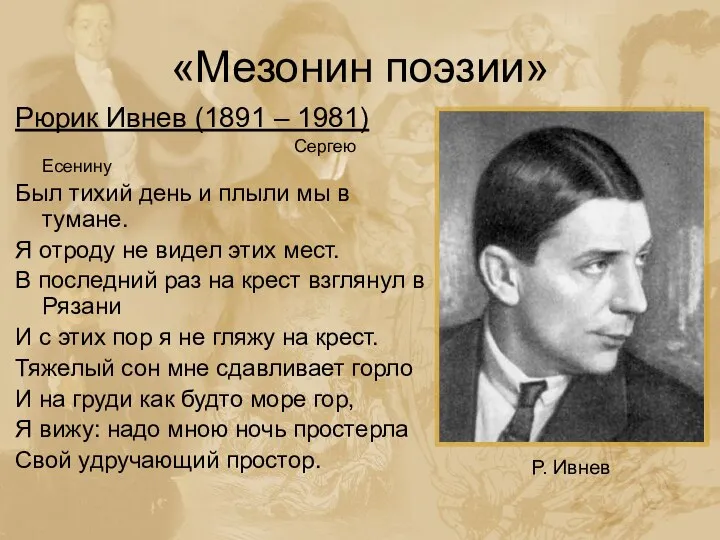 «Мезонин поэзии» Рюрик Ивнев (1891 – 1981) Сергею Есенину Был тихий