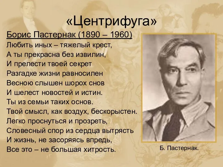 «Центрифуга» Борис Пастернак (1890 – 1960) Любить иных – тяжелый крест,